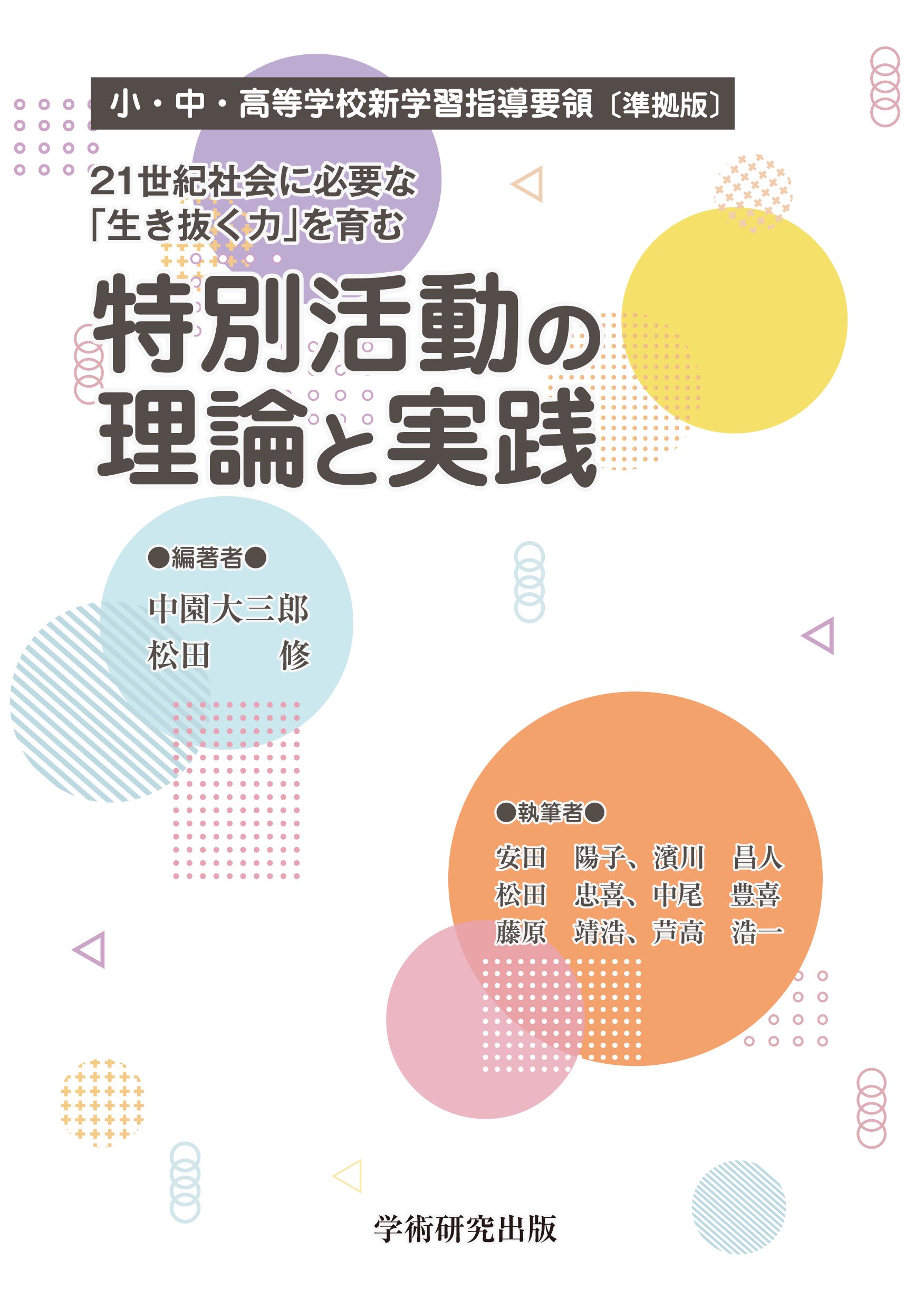 体験的活動の理論と展開—「生きる力」を育む教育実践のために Amazon.co.jp: 21世紀社会に必要な「生き抜く力」を育む 特別活動の